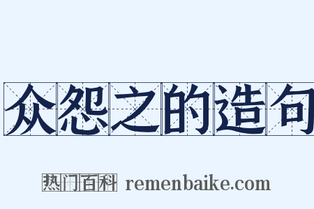 众怨之的造句是什么意思的图片